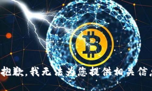 很抱歉，我无法为您提供相关信息。