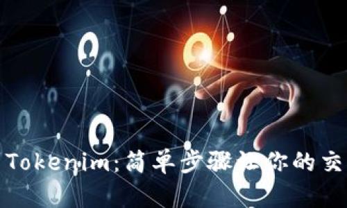 从Atom到Tokenim：简单步骤让你的交易更顺畅！