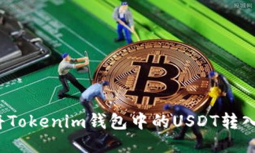如何快速将Tokenim钱包中的USDT转入币币账户？