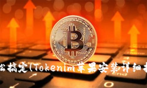 轻松搞定！Tokenim苹果安装详细指南