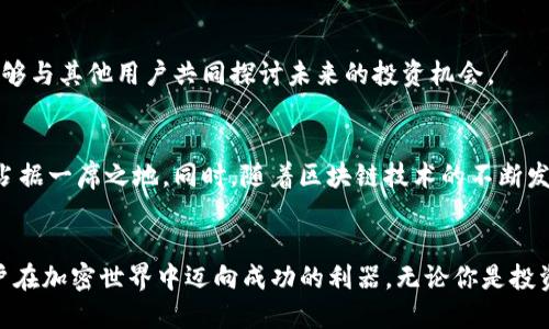   Tokenim钱包：你的数字资产护航者，如何在加密世界中迎接挑战？ / 

 guanjianci 数字钱包, 加密货币, Tokenim /guanjianci 

引言
在这个快速发展的数字时代，越来越多的人开始关注加密货币。加密货币的兴起，不仅引发了投资热潮，也暴露出许多用户对数字资产管理的不安和疑惑。在这一切的中心，Tokenim钱包作为一款不容忽视的数字资产管理工具，正在以其独特的设计和功能逐渐获得用户的青睐。

Tokenim钱包的背景
随着比特币和以太坊等主要加密货币的普及，越来越多的用户需要一个安全、便捷的方法来存储和管理他们的数字资产。Tokenim钱包应运而生，致力于为用户提供一个简单易用且安全的解决方案。它不仅支持多种类型的加密货币，还提供了丰富的功能，帮助用户轻松管理他们的资产。

安全性：你的资产安全问题由此解决
在加密货币世界中，安全始终是用户最为关注的话题之一。Tokenim钱包采用了最先进的安全技术，包括端到端加密和多重身份验证，确保用户的资产始终处于安全状态。此外，钱包的私钥管理严格遵循行业标准，用户的私钥存储在安全的环境中，不会被第三方获取。

用户体验：友好界面与简洁操作
Tokenim钱包的界面设计，用户即使是第一次接触数字钱包也能快速上手。钱包功能布局合理，各项功能在首界面一目了然，用户可以轻松找到所需的操作。此外，Tokenim钱包还提供了24小时客服支持，用户在使用过程中如遇到问题，随时可以向专业团队寻求帮助。

多币种支持：一站式管理所有资产
Tokenim钱包支持比特币、以太坊、莱特币以及许多其他主流和小众币种，满足用户不同的资产需求。无论你是刚刚踏入加密货币市场的新手，还是在这个领域深耕多年的资深投资者，Tokenim钱包都为你提供了全面的资产支持。

便利性：随时随地掌控你的资产
在移动互联网时代，用户习惯于随时随地管理自己的资产。Tokenim钱包不仅提供了PC端的使用体验，还为移动端用户开发了专用的应用程序。无论是在咖啡厅，还是在路上，你都可以使用手机随时访问你的钱包，安排交易或查看资产情况。

社区支持：与你分享同样的信仰
Tokenim钱包不仅仅是一个工具，更是一个社区。Tokenim还致力于建立一个强大的用户社区，鼓励用户分享经验、交流想法与投资策略。在这个社区里，用户不仅可以获得最新的市场动态，还能够与其他用户共同探讨未来的投资机会。

市场趋势与前景分析
随着更多的人意识到数字货币的潜力，Tokenim钱包的市场前景广阔。未来，更多的用户将转向加密资产，而Tokenim钱包凭借其卓越的安全性、良好的用户体验和多币种支持，将在市场竞争中占据一席之地。同时，随着区块链技术的不断发展，Tokenim钱包也将升级其功能，以更好地满足用户需求，助力每一个用户在加密世界中航行。

总结：Tokenim钱包的价值与展望
在如今这个充满挑战的数字时代，选择一个合适的数字钱包不仅是对资产的管理，更是对未来的投资。Tokenim钱包凭借其优秀的安全性能、便捷的用户体验以及强大的社区支持，成为众多用户在加密世界中迈向成功的利器。无论你是投资者还是数字货币的爱好者，Tokenim钱包都将是你不可或缺的伙伴，与你一起迎接加密世界的未来。随着(Tokenim钱包)的发展，不断探索未知的加密货币领域，将是每一个持币者的共同目标。
