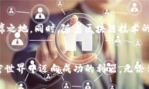   Tokenim钱包：你的数字资产护航者，如何在加密世界中迎接挑战？ / 

 guanjianci 数字钱包, 加密货币, Tokenim /guanjianci 

引言
在这个快速发展的数字时代，越来越多的人开始关注加密货币。加密货币的兴起，不仅引发了投资热潮，也暴露出许多用户对数字资产管理的不安和疑惑。在这一切的中心，Tokenim钱包作为一款不容忽视的数字资产管理工具，正在以其独特的设计和功能逐渐获得用户的青睐。

Tokenim钱包的背景
随着比特币和以太坊等主要加密货币的普及，越来越多的用户需要一个安全、便捷的方法来存储和管理他们的数字资产。Tokenim钱包应运而生，致力于为用户提供一个简单易用且安全的解决方案。它不仅支持多种类型的加密货币，还提供了丰富的功能，帮助用户轻松管理他们的资产。

安全性：你的资产安全问题由此解决
在加密货币世界中，安全始终是用户最为关注的话题之一。Tokenim钱包采用了最先进的安全技术，包括端到端加密和多重身份验证，确保用户的资产始终处于安全状态。此外，钱包的私钥管理严格遵循行业标准，用户的私钥存储在安全的环境中，不会被第三方获取。

用户体验：友好界面与简洁操作
Tokenim钱包的界面设计，用户即使是第一次接触数字钱包也能快速上手。钱包功能布局合理，各项功能在首界面一目了然，用户可以轻松找到所需的操作。此外，Tokenim钱包还提供了24小时客服支持，用户在使用过程中如遇到问题，随时可以向专业团队寻求帮助。

多币种支持：一站式管理所有资产
Tokenim钱包支持比特币、以太坊、莱特币以及许多其他主流和小众币种，满足用户不同的资产需求。无论你是刚刚踏入加密货币市场的新手，还是在这个领域深耕多年的资深投资者，Tokenim钱包都为你提供了全面的资产支持。

便利性：随时随地掌控你的资产
在移动互联网时代，用户习惯于随时随地管理自己的资产。Tokenim钱包不仅提供了PC端的使用体验，还为移动端用户开发了专用的应用程序。无论是在咖啡厅，还是在路上，你都可以使用手机随时访问你的钱包，安排交易或查看资产情况。

社区支持：与你分享同样的信仰
Tokenim钱包不仅仅是一个工具，更是一个社区。Tokenim还致力于建立一个强大的用户社区，鼓励用户分享经验、交流想法与投资策略。在这个社区里，用户不仅可以获得最新的市场动态，还能够与其他用户共同探讨未来的投资机会。

市场趋势与前景分析
随着更多的人意识到数字货币的潜力，Tokenim钱包的市场前景广阔。未来，更多的用户将转向加密资产，而Tokenim钱包凭借其卓越的安全性、良好的用户体验和多币种支持，将在市场竞争中占据一席之地。同时，随着区块链技术的不断发展，Tokenim钱包也将升级其功能，以更好地满足用户需求，助力每一个用户在加密世界中航行。

总结：Tokenim钱包的价值与展望
在如今这个充满挑战的数字时代，选择一个合适的数字钱包不仅是对资产的管理，更是对未来的投资。Tokenim钱包凭借其优秀的安全性能、便捷的用户体验以及强大的社区支持，成为众多用户在加密世界中迈向成功的利器。无论你是投资者还是数字货币的爱好者，Tokenim钱包都将是你不可或缺的伙伴，与你一起迎接加密世界的未来。随着(Tokenim钱包)的发展，不断探索未知的加密货币领域，将是每一个持币者的共同目标。