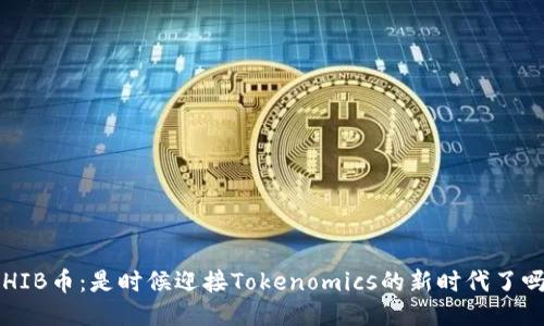 SHIB币：是时候迎接Tokenomics的新时代了吗？