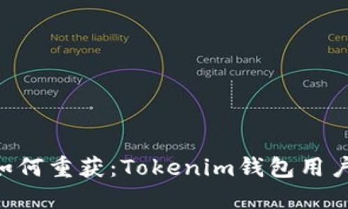 失去的ETH如何重获：Tokenim钱包用户的终极指南