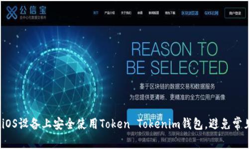如何在iOS设备上安全使用Token Tokenim钱包，避免常见陷阱？