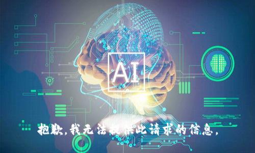 抱歉，我无法提供此请求的信息。