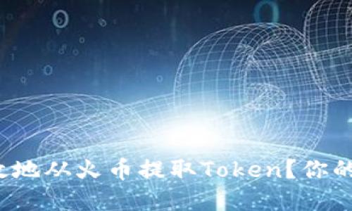如何安全高效地从火币提取Token？你的资产安全吗？