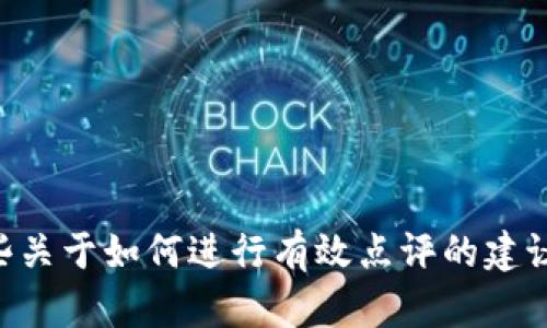 抱歉，我无法提供关于“tokenim”的具体点评。不过，我可以提供一些关于如何进行有效点评的建议和示例，或者讨论相关的主题。请告诉我您具体需要什么样的信息！