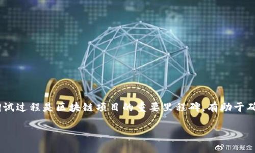 在区块链和加密货币的世界中，钱包合约的调试过程是一个相当重要的步骤。具体来说，“tokenim钱包合约调试成功”意味着相关的钱包合约经过了必要的测试和检查，确认其功能和安全性都符合预期，能够正常运行。

以下是对这一主题的详细讨论：

什么是Tokenim钱包合约？
Tokenim钱包是一个数字资产管理工具，通常用于存储和交易加密货币。在区块链技术中，合约是一个重要的组成部分，它定义了钱包的功能和规则。合约通常用一种叫做智能合约的代码形式表示，能够在没有中介的情况下自动执行合约条款。

合约调试的意义
调试是软件开发中的一个关键步骤，对于加密钱包来说，调试合约确保了代码的安全性和功能的完整性。成功的调试意味着： 
ul
  li合约具备预期的功能，如发送和接收资金、查看余额等。/li
  li合约没有安全漏洞，能够抵御常见的攻击手段，如重入攻击、溢出和下溢等。/li
  li合约在各种情况下都能够稳定运行，比如高并发的交易请求。/li
/ul

调试过程中的常见挑战
在调试Tokenim钱包合约时，开发者可能会遇到一系列挑战：
ul
  listrong复杂的代码逻辑：/strong如果合约中包含复杂的逻辑，调试时可能会很难识别问题所在。/li
  listrong安全性考量：/strong为了确保资金安全，开发者须对合约进行严格的安全测试，确保没有任何漏洞可以被黑客利用。/li
  listrong并发处理：/strong加密货币的交易可以在很短的时间内发生，合约需要能够处理这些并发请求，确保不会出现错误。/li
/ul

调试成功后的步骤
当Tokenim钱包的合约经过调试，标志着其成功后，开发者需要进行以下几个步骤：
ul
  listrong部署合约：/strong一旦调试验证，合约需要被部署到相应的区块链网络，这通常是一个不可逆转的过程。/li
  listrong进行全面的测试：/strong在实际环境中进行全面的测试，以确保合约在不同情境下能够顺利运行。/li
  listrong发布文档：/strong为用户提供相关的使用说明和合约的详细信息，以提高用户的理解和使用体验。/li
/ul

总结
“Tokenim钱包合约调试成功”不仅意味着合约功能正常，更代表着开发者对合约的安全性、稳定性进行了全面的验证。成功的调试过程是区块链项目的重要里程碑，有助于确保用户的资产安全和交易的顺畅。在继续开发和推广之前，确保合约经过仔细审查和测试，将大大降低未来潜在的问题和风险。

这些内容涵盖了Tokenim钱包合约调试成功的多方面因素，希望能帮助你更好地理解这一概念及其重要性。