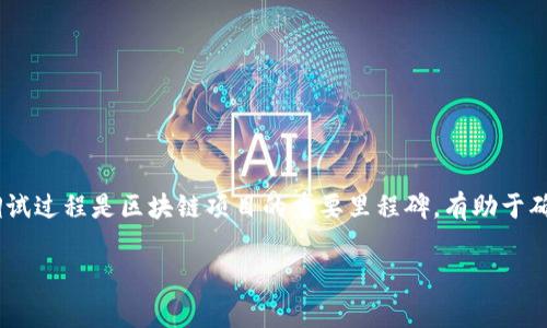 在区块链和加密货币的世界中，钱包合约的调试过程是一个相当重要的步骤。具体来说，“tokenim钱包合约调试成功”意味着相关的钱包合约经过了必要的测试和检查，确认其功能和安全性都符合预期，能够正常运行。

以下是对这一主题的详细讨论：

什么是Tokenim钱包合约？
Tokenim钱包是一个数字资产管理工具，通常用于存储和交易加密货币。在区块链技术中，合约是一个重要的组成部分，它定义了钱包的功能和规则。合约通常用一种叫做智能合约的代码形式表示，能够在没有中介的情况下自动执行合约条款。

合约调试的意义
调试是软件开发中的一个关键步骤，对于加密钱包来说，调试合约确保了代码的安全性和功能的完整性。成功的调试意味着： 
ul
  li合约具备预期的功能，如发送和接收资金、查看余额等。/li
  li合约没有安全漏洞，能够抵御常见的攻击手段，如重入攻击、溢出和下溢等。/li
  li合约在各种情况下都能够稳定运行，比如高并发的交易请求。/li
/ul

调试过程中的常见挑战
在调试Tokenim钱包合约时，开发者可能会遇到一系列挑战：
ul
  listrong复杂的代码逻辑：/strong如果合约中包含复杂的逻辑，调试时可能会很难识别问题所在。/li
  listrong安全性考量：/strong为了确保资金安全，开发者须对合约进行严格的安全测试，确保没有任何漏洞可以被黑客利用。/li
  listrong并发处理：/strong加密货币的交易可以在很短的时间内发生，合约需要能够处理这些并发请求，确保不会出现错误。/li
/ul

调试成功后的步骤
当Tokenim钱包的合约经过调试，标志着其成功后，开发者需要进行以下几个步骤：
ul
  listrong部署合约：/strong一旦调试验证，合约需要被部署到相应的区块链网络，这通常是一个不可逆转的过程。/li
  listrong进行全面的测试：/strong在实际环境中进行全面的测试，以确保合约在不同情境下能够顺利运行。/li
  listrong发布文档：/strong为用户提供相关的使用说明和合约的详细信息，以提高用户的理解和使用体验。/li
/ul

总结
“Tokenim钱包合约调试成功”不仅意味着合约功能正常，更代表着开发者对合约的安全性、稳定性进行了全面的验证。成功的调试过程是区块链项目的重要里程碑，有助于确保用户的资产安全和交易的顺畅。在继续开发和推广之前，确保合约经过仔细审查和测试，将大大降低未来潜在的问题和风险。

这些内容涵盖了Tokenim钱包合约调试成功的多方面因素，希望能帮助你更好地理解这一概念及其重要性。