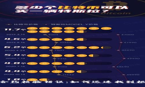 TokenIM合约校验错误：如何迅速找到根源并修复