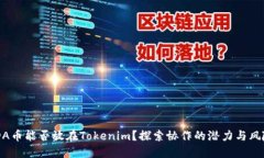 ADA币能否放在Tokenim？探索
