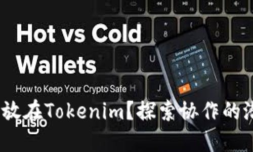 ADA币能否放在Tokenim？探索协作的潜力与风险！