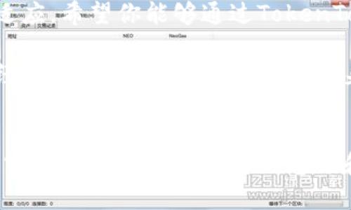   如何通过TokenTokenIM钱包合约轻松发币，打破传统限制！ / 
 guanjianci 加密货币, 钱包合约, 发币 /guanjianci 

引言：迈向加密货币的新时代
在这个数字化迅速发展的时代，加密货币不仅是一种投资手段，更逐渐成为许多创新项目的重要组成部分。从比特币、以太坊到各类新兴代币，加密货币正在改变我们对传统金融的认知。而在这场激动人心的变革中，TokenTokenIM钱包作为一个便捷、安全的平台，提供了让每个人都能轻松发币的机会。无论你是技术大牛还是对加密货币了解不深的小白，都能在这里找到属于自己的发币之路。

TokenTokenIM钱包究竟是什么？
TokenTokenIM钱包不仅仅是一个存储加密资产的工具，更是一个功能强大的合约管理平台。它允许用户通过简单的操作来创建和管理自己的代币。这意味着，无论你是想为自己的创业项目筹集资金，还是单纯想体验创建代币的乐趣，TokenTokenIM钱包都能成为你的得力助手。

发币前的准备工作
在开始创建自己的代币之前，有一些必要的准备工作是不能忽略的。首先，你需要了解自己要发币的目的和意义。是想激励社区发展，还是希望为某个产品进行众筹？明确目标后，你才能制定出合理的代币经济模型。
其次，熟悉区块链的基本知识也是非常有帮助的。虽然TokenTokenIM钱包的操作界面友好，但基本的区块链知识仍可帮助你更好地理解代币的性质以及市场运作机制。

创建代币的流程揭秘
在TokenTokenIM钱包中发币的过程其实相对简单。接下来让我们一步步解读这个过程：

h41. 注册并登录TokenTokenIM钱包/h4
首先，你需要下载并安装TokenTokenIM钱包应用，完成注册后登录。确保你的账户安全，设置强密码，并启用双重认证功能来保护你的资产.

h42. 探索创建代币的功能/h4
在钱包主界面中，你会发现“创建代币”选项。点击进入这一功能，你就能看到各种代币创建的参数设定。

h43. 设定代币参数/h4
创建代币时，你需要定义一些基本参数，例如：代币名称、符号（token symbol）、总供应量以及是否支持分割等。这些设定不仅决定了代币的基本特点，也会影响未来的流通和交易。

h44. 部署智能合约/h4
代币参数定义完毕后，TokenTokenIM钱包会生成相应的智能合约。部署智能合约是发币过程中相对复杂的一步。不过，TokenTokenIM已经简化了这一过程，用户只需确认合约内容，然后提交发布。

h45. 社区推广和使用/h4
代币创建完成后，推广工作就显得尤为重要。通过社交媒体、社区活动等方式来吸引用户的关注和参与，不仅能提升代币的价值，也能在使用中锻炼代币的流通性。

如何确保你的代币成功
成功发币不仅是创建代币的过程，更是如何运用和推广的艺术。以下是几个能确保代币成功的策略：

h41. 建立强大的社区支持/h4
无论什么项目，强大的社区永远是成功的关键。通过积极开展社区互动，鼓励用户参与项目开发与反馈，建立良好的用户关系。举办AMA（Ask Me Anything）活动，及时回应用户关心的问题，让更多人了解和信任你的代币。

h42. 透明和诚信/h4
在发币过程中，保持透明是赢得用户信任的重要一环。定期更新项目进度，分享项目发展动态，以及团队成员的背景资历，能够有效增强用户的信任感。

h43. 灵活调整策略/h4
市场状况时刻在变化，作为发币者，你需要具备灵活应变的能力。定期评估项目进展，依据市场反馈调整代币的策略和方向，让项目始终保持活力和竞争力。

总结：发币的未来
TokenTokenIM钱包的出现，为普通用户打开了一扇发币的大门，让更多人能够参与到加密货币的生态中。然而，成功的发币并不仅仅是技术上的实现，更多的是对市场的深刻洞察与适应。希望你能够通过TokenTokenIM钱包，创造出属于自己的代币，并在这个充满机遇的市场中，实现梦想！

在这个快速发展的时代，加密货币将继续推动着技术与创意的革新。如今，个人和小团队都能通过TokenTokenIM钱包拥有自己的代币，这不仅是对传统金融规则的挑战，更是对未来经济形态的全新探索。无论你身处何地，只要拥有创意与勇气，发币的机会就在你面前！

后记：鼓励每一个创作者
没有人是一座孤岛，无论是发币还是其他项目，抑或是生活中的点滴挑战，都需要彼此的支持与鼓励。希望每个愿意尝试的人，都能在TokenTokenIM钱包找到自己的位置，为全球的加密货币产业贡献独特的想法和创意。