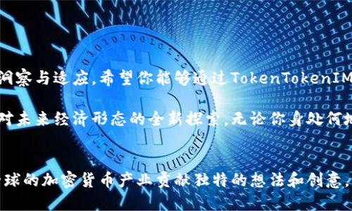   如何通过TokenTokenIM钱包合约轻松发币，打破传统限制！ / 
 guanjianci 加密货币, 钱包合约, 发币 /guanjianci 

引言：迈向加密货币的新时代
在这个数字化迅速发展的时代，加密货币不仅是一种投资手段，更逐渐成为许多创新项目的重要组成部分。从比特币、以太坊到各类新兴代币，加密货币正在改变我们对传统金融的认知。而在这场激动人心的变革中，TokenTokenIM钱包作为一个便捷、安全的平台，提供了让每个人都能轻松发币的机会。无论你是技术大牛还是对加密货币了解不深的小白，都能在这里找到属于自己的发币之路。

TokenTokenIM钱包究竟是什么？
TokenTokenIM钱包不仅仅是一个存储加密资产的工具，更是一个功能强大的合约管理平台。它允许用户通过简单的操作来创建和管理自己的代币。这意味着，无论你是想为自己的创业项目筹集资金，还是单纯想体验创建代币的乐趣，TokenTokenIM钱包都能成为你的得力助手。

发币前的准备工作
在开始创建自己的代币之前，有一些必要的准备工作是不能忽略的。首先，你需要了解自己要发币的目的和意义。是想激励社区发展，还是希望为某个产品进行众筹？明确目标后，你才能制定出合理的代币经济模型。
其次，熟悉区块链的基本知识也是非常有帮助的。虽然TokenTokenIM钱包的操作界面友好，但基本的区块链知识仍可帮助你更好地理解代币的性质以及市场运作机制。

创建代币的流程揭秘
在TokenTokenIM钱包中发币的过程其实相对简单。接下来让我们一步步解读这个过程：

h41. 注册并登录TokenTokenIM钱包/h4
首先，你需要下载并安装TokenTokenIM钱包应用，完成注册后登录。确保你的账户安全，设置强密码，并启用双重认证功能来保护你的资产.

h42. 探索创建代币的功能/h4
在钱包主界面中，你会发现“创建代币”选项。点击进入这一功能，你就能看到各种代币创建的参数设定。

h43. 设定代币参数/h4
创建代币时，你需要定义一些基本参数，例如：代币名称、符号（token symbol）、总供应量以及是否支持分割等。这些设定不仅决定了代币的基本特点，也会影响未来的流通和交易。

h44. 部署智能合约/h4
代币参数定义完毕后，TokenTokenIM钱包会生成相应的智能合约。部署智能合约是发币过程中相对复杂的一步。不过，TokenTokenIM已经简化了这一过程，用户只需确认合约内容，然后提交发布。

h45. 社区推广和使用/h4
代币创建完成后，推广工作就显得尤为重要。通过社交媒体、社区活动等方式来吸引用户的关注和参与，不仅能提升代币的价值，也能在使用中锻炼代币的流通性。

如何确保你的代币成功
成功发币不仅是创建代币的过程，更是如何运用和推广的艺术。以下是几个能确保代币成功的策略：

h41. 建立强大的社区支持/h4
无论什么项目，强大的社区永远是成功的关键。通过积极开展社区互动，鼓励用户参与项目开发与反馈，建立良好的用户关系。举办AMA（Ask Me Anything）活动，及时回应用户关心的问题，让更多人了解和信任你的代币。

h42. 透明和诚信/h4
在发币过程中，保持透明是赢得用户信任的重要一环。定期更新项目进度，分享项目发展动态，以及团队成员的背景资历，能够有效增强用户的信任感。

h43. 灵活调整策略/h4
市场状况时刻在变化，作为发币者，你需要具备灵活应变的能力。定期评估项目进展，依据市场反馈调整代币的策略和方向，让项目始终保持活力和竞争力。

总结：发币的未来
TokenTokenIM钱包的出现，为普通用户打开了一扇发币的大门，让更多人能够参与到加密货币的生态中。然而，成功的发币并不仅仅是技术上的实现，更多的是对市场的深刻洞察与适应。希望你能够通过TokenTokenIM钱包，创造出属于自己的代币，并在这个充满机遇的市场中，实现梦想！

在这个快速发展的时代，加密货币将继续推动着技术与创意的革新。如今，个人和小团队都能通过TokenTokenIM钱包拥有自己的代币，这不仅是对传统金融规则的挑战，更是对未来经济形态的全新探索。无论你身处何地，只要拥有创意与勇气，发币的机会就在你面前！

后记：鼓励每一个创作者
没有人是一座孤岛，无论是发币还是其他项目，抑或是生活中的点滴挑战，都需要彼此的支持与鼓励。希望每个愿意尝试的人，都能在TokenTokenIM钱包找到自己的位置，为全球的加密货币产业贡献独特的想法和创意。