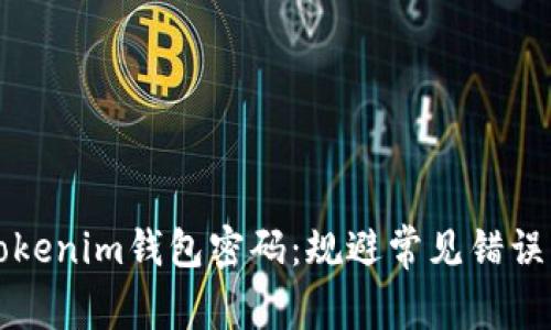 如何设置Tokenim钱包密码：规避常见错误的实用指南