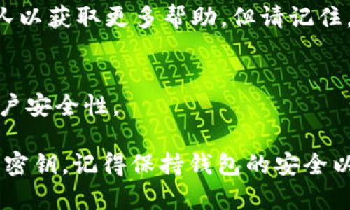 要在Tokenim中导入密钥，您可以按照以下步骤进行操作。这些步骤可能会因版本不同而略有不同，但大致流程是相似的。

### 步骤 1：打开 Tokenim 应用
首先，确保您已经在设备上安装并打开了 Tokenim 应用。如果您未安装，请先从官方渠道下载并安装它。

### 步骤 2：进入密钥管理页面
在应用的主界面上，寻找“密钥管理”或“账户设置”选项。在不同版本的 Tokenim 中，这可能会以不同的方式呈现，通常相关的选项会在设置菜单中。

### 步骤 3：选择导入密钥
在密钥管理页面，寻找“导入密钥”或“添加账户”的选项。点击此选项来开始导入流程。

### 步骤 4：输入密钥信息
您将被要求输入您的密钥信息。这通常包括以下几种形式：
ul
    li**私钥（Private Key）**：可以是完整的16进制字符串。/li
    li**助记词（Mnemonic Phrase）**：通常是12或24个单词的组合，用于恢复钱包。/li
    li**Keystore 文件**：上传包含您密钥的加密文件。/li
/ul
请确保输入的信息准确无误，以避免导入失败或丢失资产。

### 步骤 5：设置密码和安全选项
一些钱包在导入密钥后可能会要求您设置一个新密码或安全选项。这是为了保护您的资产不被未经授权的访问。
选择一个强而独特的密码，确保它不容易被别人猜到。可以考虑使用字母、数字和符号的组合。

### 步骤 6：确认导入
全部信息填写完毕后，应用可能会要求您再次确认导入。这是为了确保您希望导入该密钥。确认无误后点击“导入”或“确认”。

### 步骤 7：检查账户状态
导入完成后，返回主界面，检查您的账户列表。新导入的账户应该能够显示相关余额和交易记录。如果没有显示，请尝试刷新页面或重启应用。

### 附加小贴士
在导入密钥时，请注意以下几点：
ul
    li**备份**：确保在导入之前对密钥进行备份，以防信息丢失。/li
    li**安全性**：不要在不可信的设备上输入您的密钥，更不要轻易分享给他人。/li
    li**软件更新**：确保您的 Tokenim 是最新版本，以避免因为软件过时而导致的导入问题。/li
/ul

### 常见问题解答
h4Q: 我如何知道我的密钥已成功导入？/h4
A: 您可以检查账户余额和历史交易记录，以确认密钥成功导入。如果显示正常，则说明导入成功。

h4Q: 如果我忘记了导入时使用的密码怎么办？/h4
A: 您可能需要重置您的 Tokenim 账户，或者联系支持团队以获取更多帮助。但请记住，某些情况下忘记密码可能会导致无法恢复账户。

h4Q: 导入密钥后是否需要额外的安全设置？/h4
A: 推荐您启用额外的安全措施，如两步验证（2FA），增强账户安全性。

通过这些步骤，您应该能够顺利地在 Tokenim 中导入您的密钥。记得保持钱包的安全以及定期备份重要信息。希望这能对您有所帮助！