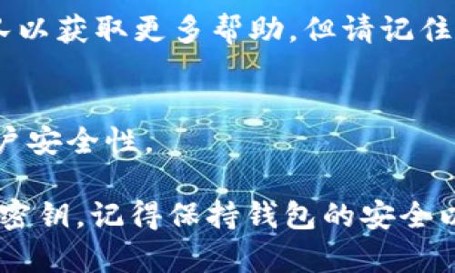 要在Tokenim中导入密钥，您可以按照以下步骤进行操作。这些步骤可能会因版本不同而略有不同，但大致流程是相似的。

### 步骤 1：打开 Tokenim 应用
首先，确保您已经在设备上安装并打开了 Tokenim 应用。如果您未安装，请先从官方渠道下载并安装它。

### 步骤 2：进入密钥管理页面
在应用的主界面上，寻找“密钥管理”或“账户设置”选项。在不同版本的 Tokenim 中，这可能会以不同的方式呈现，通常相关的选项会在设置菜单中。

### 步骤 3：选择导入密钥
在密钥管理页面，寻找“导入密钥”或“添加账户”的选项。点击此选项来开始导入流程。

### 步骤 4：输入密钥信息
您将被要求输入您的密钥信息。这通常包括以下几种形式：
ul
    li**私钥（Private Key）**：可以是完整的16进制字符串。/li
    li**助记词（Mnemonic Phrase）**：通常是12或24个单词的组合，用于恢复钱包。/li
    li**Keystore 文件**：上传包含您密钥的加密文件。/li
/ul
请确保输入的信息准确无误，以避免导入失败或丢失资产。

### 步骤 5：设置密码和安全选项
一些钱包在导入密钥后可能会要求您设置一个新密码或安全选项。这是为了保护您的资产不被未经授权的访问。
选择一个强而独特的密码，确保它不容易被别人猜到。可以考虑使用字母、数字和符号的组合。

### 步骤 6：确认导入
全部信息填写完毕后，应用可能会要求您再次确认导入。这是为了确保您希望导入该密钥。确认无误后点击“导入”或“确认”。

### 步骤 7：检查账户状态
导入完成后，返回主界面，检查您的账户列表。新导入的账户应该能够显示相关余额和交易记录。如果没有显示，请尝试刷新页面或重启应用。

### 附加小贴士
在导入密钥时，请注意以下几点：
ul
    li**备份**：确保在导入之前对密钥进行备份，以防信息丢失。/li
    li**安全性**：不要在不可信的设备上输入您的密钥，更不要轻易分享给他人。/li
    li**软件更新**：确保您的 Tokenim 是最新版本，以避免因为软件过时而导致的导入问题。/li
/ul

### 常见问题解答
h4Q: 我如何知道我的密钥已成功导入？/h4
A: 您可以检查账户余额和历史交易记录，以确认密钥成功导入。如果显示正常，则说明导入成功。

h4Q: 如果我忘记了导入时使用的密码怎么办？/h4
A: 您可能需要重置您的 Tokenim 账户，或者联系支持团队以获取更多帮助。但请记住，某些情况下忘记密码可能会导致无法恢复账户。

h4Q: 导入密钥后是否需要额外的安全设置？/h4
A: 推荐您启用额外的安全措施，如两步验证（2FA），增强账户安全性。

通过这些步骤，您应该能够顺利地在 Tokenim 中导入您的密钥。记得保持钱包的安全以及定期备份重要信息。希望这能对您有所帮助！