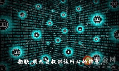 抱歉，我无法提供该网站的信息。