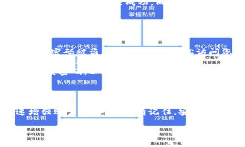 要更改Tokenim的密码，您可以按照以下步骤操作。以下是详细说明，确保每一步都清晰易懂。

步骤一：登录到Tokenim账户
首先，打开您的浏览器，访问Tokenim的官方网站。在页面右上角，寻找“登录”按钮，点击后输入您的用户名和密码，完成登录。确保使用您当前的账号信息，以顺利进入账户管理界面。

步骤二：进入账户设置
成功登录后，通常可以看到主页的导航菜单。在导航菜单中找到“设置”或者“账户设置”这个选项，并点击它。这个选项可能在不同的平台上位置不同，但一般都会和个人账户信息相关联。

步骤三：找到安全与密码管理
在账户设置界面中，您会看到多个选项，通常包含个人信息、安全设置、支付方式等等。寻找“安全设置”或“密码管理”的标签，点击它以进入密码管理界面。

步骤四：选择更改密码
在“安全设置”中，您应该能够看到一个“更改密码”或者“修改密码”的选项。点击这个按钮，系统将引导您进入更改密码的页面。

步骤五：输入当前密码和新密码
在更改密码的页面上，您需要输入当前的密码以验证您的身份。接着，输入您希望设置的新密码。确保新密码足够复杂，包含字母、数字和特殊字符，这可以大大增强您的账户安全性。

步骤六：确认新密码
接下来，系统会要求您再次输入新密码以确认。确保您两次输入的密码完全一致。为了避免错漏，您可以使用复制粘贴的方式。

步骤七：保存更改
完成所有信息的输入后，请点击“保存”或“提交”按钮以保存您的新密码。系统会提示您更改成功，您可能会收到一封确认邮件，通知您密码已被更改。

步骤八：安全退出并重新登录
为确保安全，建议您在修改完密码后注销当前账号，再次使用新密码登录一次，确认密码更改成功。同时，请避免在公共场合使用新密码，以防止信息泄露。

防范密码被盗的建议
在使用Tokenim账户时，除了定期更新密码外，还可以考虑以下安全措施：
ul
    listrong启用双重身份验证：/strong这可以增加一个额外的安全层，即便密码被盗，黑客也无法轻松访问您的账户。/li
    listrong定期检查账户活动：/strong定期查看账户活动记录，确保没有未经授权的操作。/li
    listrong使用密码管理工具：/strong这些工具可以帮助您生成和存储复杂密码，以减轻记忆负担。/li
/ul

总结
更改Tokenim的密码的过程其实非常简单，只需遵循以上步骤，您就能迅速增强账户的安全性。请记住，安全的密码是保护您个人信息安全的重要手段。

希望这能帮您顺利更改密码！如果还有其他问题，请随时询问。
