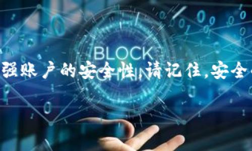 要更改Tokenim的密码，您可以按照以下步骤操作。以下是详细说明，确保每一步都清晰易懂。

步骤一：登录到Tokenim账户
首先，打开您的浏览器，访问Tokenim的官方网站。在页面右上角，寻找“登录”按钮，点击后输入您的用户名和密码，完成登录。确保使用您当前的账号信息，以顺利进入账户管理界面。

步骤二：进入账户设置
成功登录后，通常可以看到主页的导航菜单。在导航菜单中找到“设置”或者“账户设置”这个选项，并点击它。这个选项可能在不同的平台上位置不同，但一般都会和个人账户信息相关联。

步骤三：找到安全与密码管理
在账户设置界面中，您会看到多个选项，通常包含个人信息、安全设置、支付方式等等。寻找“安全设置”或“密码管理”的标签，点击它以进入密码管理界面。

步骤四：选择更改密码
在“安全设置”中，您应该能够看到一个“更改密码”或者“修改密码”的选项。点击这个按钮，系统将引导您进入更改密码的页面。

步骤五：输入当前密码和新密码
在更改密码的页面上，您需要输入当前的密码以验证您的身份。接着，输入您希望设置的新密码。确保新密码足够复杂，包含字母、数字和特殊字符，这可以大大增强您的账户安全性。

步骤六：确认新密码
接下来，系统会要求您再次输入新密码以确认。确保您两次输入的密码完全一致。为了避免错漏，您可以使用复制粘贴的方式。

步骤七：保存更改
完成所有信息的输入后，请点击“保存”或“提交”按钮以保存您的新密码。系统会提示您更改成功，您可能会收到一封确认邮件，通知您密码已被更改。

步骤八：安全退出并重新登录
为确保安全，建议您在修改完密码后注销当前账号，再次使用新密码登录一次，确认密码更改成功。同时，请避免在公共场合使用新密码，以防止信息泄露。

防范密码被盗的建议
在使用Tokenim账户时，除了定期更新密码外，还可以考虑以下安全措施：
ul
    listrong启用双重身份验证：/strong这可以增加一个额外的安全层，即便密码被盗，黑客也无法轻松访问您的账户。/li
    listrong定期检查账户活动：/strong定期查看账户活动记录，确保没有未经授权的操作。/li
    listrong使用密码管理工具：/strong这些工具可以帮助您生成和存储复杂密码，以减轻记忆负担。/li
/ul

总结
更改Tokenim的密码的过程其实非常简单，只需遵循以上步骤，您就能迅速增强账户的安全性。请记住，安全的密码是保护您个人信息安全的重要手段。

希望这能帮您顺利更改密码！如果还有其他问题，请随时询问。
