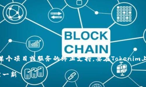 在Tokenim平台中，EOS（End of Support）通常指的是某个项目或服务的终止支持。要在Tokenim上处理EOS，您可以遵循以下步骤来找到或解决相关问题。

### 如何在Tokenim上解决EOS挑战，让你的项目焕然一新