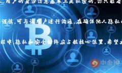 在讨论如何查看其他人的