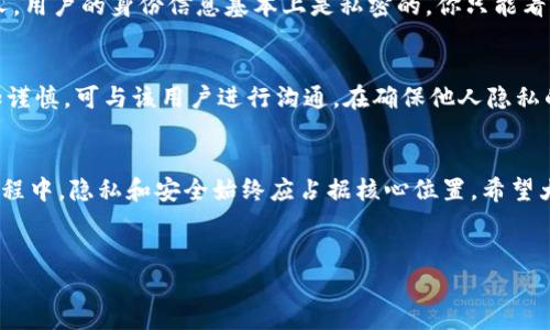 在讨论如何查看其他人的资产之前，我们首先需要了解一些基本概念。Tokenim钱包是一个去中心化的区块链钱包，支持多种加密货币的管理和交易。每个用户在使用Tokenim钱包时，其资产信息都是保存在区块链上的。因此，查看其他用户的资产虽然可以实现，但必须遵循一些基本的原则和步骤。

了解区块链的透明性
区块链的一个重要特点是透明性。所有的交易和账户余额都被记录在区块链上，任何人都可以访问这些信息。然而，这种透明性并不是说你可以随意查看任何人的资产。查看某个人的资产需要其钱包地址，而这个地址可以是公开的，如在一些社交媒体上分享，或者通过区块链相关的服务获得。

如何获取钱包地址
在某些情况下，你可能需要知道某个人的Tokenim钱包地址，才能查看他们的资产。有时候，用户会在不同的平台上分享他们的地址，尤其是在进行交易或者接受捐赠的时候。同时也有一些区块链技能很强的用户，在社交平台上展示他们的投资组合，分享他们的地址。在此过程中，请务必尊重他人的隐私，不要轻易尝试获取私人的、尚未公开的信息。

使用区块链浏览器查看资产
一旦你拥有了其他人的钱包地址，接下来的步骤就是利用区块链浏览器来查看他们的资产。例如，以太坊钱包地址可以通过Etherscan等浏览器查询。在搜索框中输入所需的地址，可以找到该地址的所有相关交易记录、资产余额及转账历史。对于其他区块链，如比特币或BSC，也有相应的区块链浏览器可供查询。

理解查看资产的限制
即使你通过区块链浏览器成功地查询到了其他人的资产，也应该清楚这种查看的局限性。区块链的透明性使得交易记录可以被访问，但对于具体的个人，用户的身份信息基本上是私密的。你只能看到地址所持有的资产，以及与该地址相关的交易记录，而无法得知背后的人是谁。

隐私与安全性考虑
在查看他人资产之前，确保员外可能涉及到隐私部分，不要去探索他人资产的原因。如果你发现某个地址拥有大量资产，进行揣测或讨论时，一定要更加谨慎。可与该用户进行沟通，在确保他人隐私的前提下进行交流。同时，分享自己的钱包地址时，也要对可能发生的风险有清晰的认识，防止不必要的骚扰或诈骗。

总结与呼吁
总之，了解如何查看其他人的Tokenim钱包资产并不是一项复杂的任务。关键在于获取正确的钱包地址，并利用区块链浏览器进行查询。不过，在这个过程中，隐私和安全始终应占据核心位置。希望大家能以负责任的态度来对待区块链的透明性，为建设一个更加安全健康的加密货币世界贡献力量。

Tokenim钱包, 资产查询, 区块链透明性/guanjianci  
想知道别人钱包里有多少资产？用这些方法来破解！