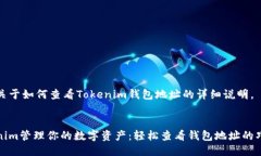 下面是关于如何查看Toke