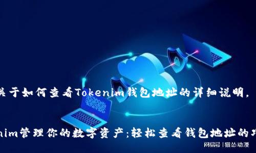 下面是关于如何查看Tokenim钱包地址的详细说明。

  
用Tokenim管理你的数字资产：轻松查看钱包地址的巧妙方法