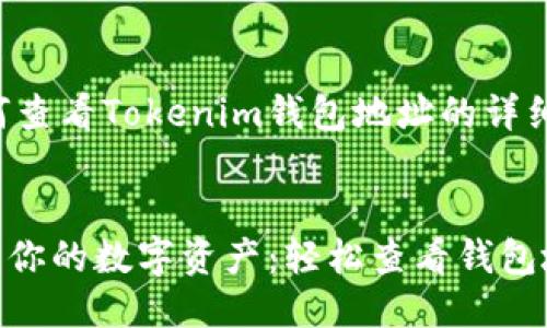 下面是关于如何查看Tokenim钱包地址的详细说明。

  
用Tokenim管理你的数字资产：轻松查看钱包地址的巧妙方法