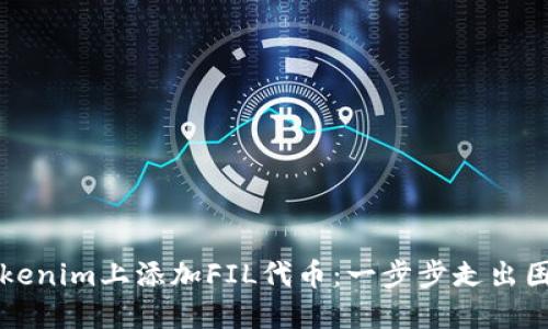 如何在Tokenim上添加FIL代币：一步步走出困境的指南