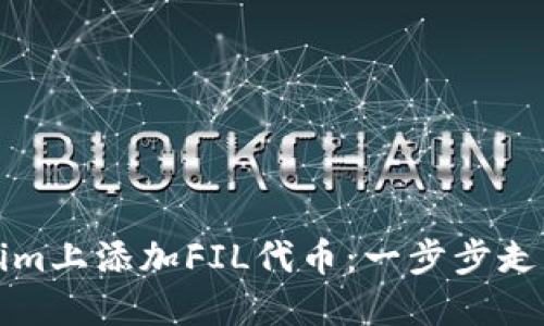 如何在Tokenim上添加FIL代币：一步步走出困境的指南