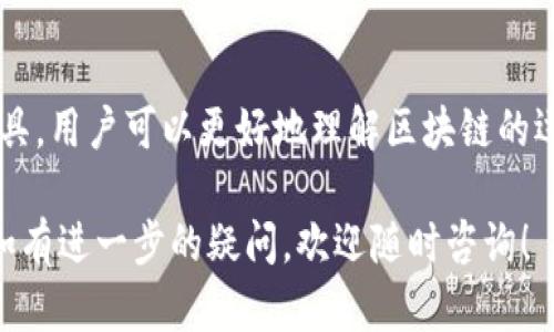 关于Tokenim是否能够查询到痕迹的问题，我们需要先理清一些概念，同时探讨相关的技术细节和背景信息。Tokenim是一个区块链数据分析工具，旨在帮助用户查询区块链上关于数字资产的一些信息和交易记录。接下来，我们将从多个角度进行深入分析。

什么是Tokenim
Tokenim是一款面向区块链技术的分析工具，通常用于检查和跟踪数字资产的交易情况。它能够提供有关各种加密货币和代币的详细数据，包括交易历史、持有者信息以及资产流动情况。用户可以通过Tokenim了解某一代币的表现，分析市场趋势，以及监测特定钱包的活动。

区块链的透明性与匿名性
区块链技术的核心特点之一是透明性。每一笔交易都会在区块链上被记录下来，任何人都可以查看到这些交易的历史。尽管区块链上的地址通常是匿名的，但所有交易的信息完全公开，这使得一些用户能够通过区块链浏览器等工具追踪资金的流动。

Tokenim如何查询交易痕迹
使用Tokenim时，用户可以输入特定的地址、交易哈希或代币名称，以检索相应的信息。对于每一笔交易，Tokenim都会显示发送者和接收者的地址、交易金额、时间戳等信息。通过这些数据，用户可以清晰地看到各个钱包之间的资金流动。

Tokenim与其他工具的比较
虽然Tokenim是一款强大的工具，但市面上还有许多其他区块链分析工具，如Etherscan、Blockchair等。每款工具都有自己的优势与不足。例如，Etherscan在以太坊网络上非常受欢迎，而Blockchair则支持多种不同的区块链。因此，选择合适的工具往往取决于用户的具体需求。

如何使用Tokenim进行详尽查询
使用Tokenim进行查询相对简单。用户只需按照以下步骤操作：首先，访问Tokenim的官方网站。然后，在搜索框中输入想要查询的地址或交易哈希，点击搜索。此时，Tokenim会返回与该地址或交易相关的所有信息，包括历史交易记录和当前余额。

了解交易的深层次信息
除了基本的交易信息之外，Tokenim还能够提供一些深层次的洞见。例如，用户可以了解某一代币在特定时间范围内的价格走势、市场趋势分析、以及当前持有者的分布情况。这些数据对于那些希望深入了解某种资产的投资者来说相当有用。

隐私与安全性的问题
尽管区块链的透明性是一项重要优势，但它也带来了隐私和安全性的问题。在使用Tokenim或其他区块链分析工具时，用户需要注意保护自己的隐私。例如，在查询自己钱包的交易记录时，要避免泄露钱包地址，以免受到潜在的针对性攻击。

总结
Tokenim作为一款区块链数据分析工具，确实能够查询到交易痕迹，并为用户提供丰富的资产信息。通过合理运用这一工具，用户可以更好地理解区块链的运作方式，做出更加明智的投资决策。然而，在享受区块链透明性带来的便利时，也应当保持警惕，保护好自己的隐私安全。

这篇文章涵盖了Tokenim的基本功能及其在查询交易痕迹方面的应用，希望为您提供了对区块链分析工具的深入理解。如有进一步的疑问，欢迎随时咨询！