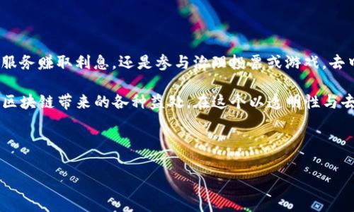 在Tokenim钱包中，DAPP通常指的是“去中心化应用”（Decentralized Applications）的代币。DAPP代币并不特指一种特定的数字货币，而是代表了一类用于去中心化应用的代币，这些代币通常在区块链上使用，并用于各种不同的功能，例如治理、奖励、交易等。

### 什么是DAPP？

去中心化应用的定义

去中心化应用（DAPP）是运行在区块链网络上的应用程序，其核心特征是不依赖于单一的中心化服务器或公司。其数据和逻辑分布在网络的多个节点上，这意味着任何人都可以访问和参与这些应用，而无需完全信任某个中央机构。

DAPP的应用场景

DAPP可以用于很多不同的场景，包括但不限于：
ul
    listrong金融应用：/strong通过去中心化金融（DeFi）平台，用户可以借贷、交易资产而不需要传统银行的支持。/li
    listrong游戏：/strong区块链游戏中的虚拟物品可以通过DAPP进行交易，玩家可以真正拥有他们的资源。/li
    listrong社交媒体：/strong去中心化社交网络可以让用户控制他们的数据，防止信息被滥用。/li
/ul

### DAPP代币的种类

DAPP代币的多样性

DAPP代币的种类繁多，以下是几种常见的类型：
ul
    listrong治理代币：/strong这种代币使持有者可以参与决策过程，例如在某个去中心化组织中投票。/li
    listrong流动性代币：/strong在DeFi平台中为流动性提供者提供奖励，帮助维持市场流动性。/li
    listrong功能性代币：/strong用于特定功能或服务的代币，例如支付交易手续费。/li
/ul

### Tokenim钱包中的DAPP代币

Tokenim钱包及其功能

Tokenim是一款非常受欢迎的加密货币钱包，它不仅支持多种数字资产的存储和交易，还支持与各种DAPP进行互动。使用Tokenim钱包，用户可以轻松访问各种去中心化应用，从而增强他们的加密货币体验。

如何在Tokenim钱包中使用DAPP

在Tokenim钱包中使用DAPP相对简单。用户只需操作以下步骤：
ol
    listrong下载并安装Tokenim钱包：/strong确保您在官方渠道获取应用程序，以避免安全问题。/li
    listrong创建或导入钱包：/strong创建一个新钱包或者使用现有的助记词导入钱包。/li
    listrong查找DAPP：/strong使用Tokenim的内置DAPP浏览器，查找您想要访问的去中心化应用。/li
    listrong连接钱包：/strong按照DAPP的提示连接您的Tokenim钱包，授权后即可使用该DAPP的功能。/li
/ol

### DAPP的优势与挑战

DAPP的优势

DAPP具有以下几个明显的优势：
ul
    listrong安全性：/strong由于没有中心化服务器，如果一部分节点受到攻击，其他节点仍然可以保持运营，数据的完整性更有保障。/li
    listrong透明性：/strong所有交易和应用的操作均在区块链上记录，任何人都可以审核。/li
    listrong去中心化控制：/strong用户直接控制自己的资产，并通过智能合约进行交易，无需中介参与。/li
/ul

DAPP面临的挑战

当然，DAPP的发展也面临一些挑战：
ul
    listrong用户体验：/strong许多去中心化应用的界面相对复杂，普通用户不易上手。/li
    listrong扩展性：/strong在高交易量时期，区块链拥堵的问题仍然存在，导致交易费上涨和处理速度放慢。/li
    listrong监管问题：/strong随着DAPP的普及，法律和监管框架逐渐迫近，可能会对其发展造成影响。/li
/ul

### 未来的趋势

DAPP与区块链结合的前景

DAPP正在不断演进，随着区块链技术的发展，它们的潜能将会得到更好的释放。在未来：
ul
    listrong用户体验将改善：/strong越来越多的开发团队致力于提升DAPP的可用性，让更多非技术用户可以顺利使用。/li
    listrong多链生态的发展：/strong跨链技术的发展将使得不同区块链之间的交互更顺畅，DAPP将能够更加自由地选择其运行的平台。/li
    listrong合规与接受度：/strong随着法律法规的完善，更多主流企业可能开始接受并应用DAPP，从而提升整体市场的接受度。/li
/ul

### 总结

为什么选择Tokenim钱包中的DAPP

在Tokenim钱包中，使用DAPP能够为用户提供一种全新的方式来管理和运用他们的数字资产。无论是通过DeFi服务赚取利息，还是参与治理投票或游戏，去中心化应用都赋予用户更多的控制权和灵活性。尽管DAPP的发展还面临挑战，但是其未来的潜力无疑令人期待。

总之，Tokenim钱包不仅是存储数字货币的工具，更是与现代去中心化应用连接的平台，使用户能够更好地享受区块链带来的各种益处。在这个以透明性与去中心化为核心的时代，掌握DAPP的使用，将使您在数字经济中立于不败之地。

--- 

以上是介绍Tokenim钱包中的DAPP代币及其相关信息的内容，希望能够帮助到你。