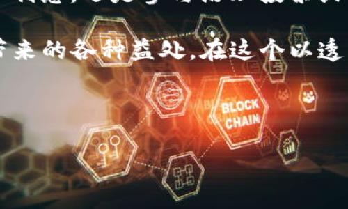 在Tokenim钱包中，DAPP通常指的是“去中心化应用”（Decentralized Applications）的代币。DAPP代币并不特指一种特定的数字货币，而是代表了一类用于去中心化应用的代币，这些代币通常在区块链上使用，并用于各种不同的功能，例如治理、奖励、交易等。

### 什么是DAPP？

去中心化应用的定义

去中心化应用（DAPP）是运行在区块链网络上的应用程序，其核心特征是不依赖于单一的中心化服务器或公司。其数据和逻辑分布在网络的多个节点上，这意味着任何人都可以访问和参与这些应用，而无需完全信任某个中央机构。

DAPP的应用场景

DAPP可以用于很多不同的场景，包括但不限于：
ul
    listrong金融应用：/strong通过去中心化金融（DeFi）平台，用户可以借贷、交易资产而不需要传统银行的支持。/li
    listrong游戏：/strong区块链游戏中的虚拟物品可以通过DAPP进行交易，玩家可以真正拥有他们的资源。/li
    listrong社交媒体：/strong去中心化社交网络可以让用户控制他们的数据，防止信息被滥用。/li
/ul

### DAPP代币的种类

DAPP代币的多样性

DAPP代币的种类繁多，以下是几种常见的类型：
ul
    listrong治理代币：/strong这种代币使持有者可以参与决策过程，例如在某个去中心化组织中投票。/li
    listrong流动性代币：/strong在DeFi平台中为流动性提供者提供奖励，帮助维持市场流动性。/li
    listrong功能性代币：/strong用于特定功能或服务的代币，例如支付交易手续费。/li
/ul

### Tokenim钱包中的DAPP代币

Tokenim钱包及其功能

Tokenim是一款非常受欢迎的加密货币钱包，它不仅支持多种数字资产的存储和交易，还支持与各种DAPP进行互动。使用Tokenim钱包，用户可以轻松访问各种去中心化应用，从而增强他们的加密货币体验。

如何在Tokenim钱包中使用DAPP

在Tokenim钱包中使用DAPP相对简单。用户只需操作以下步骤：
ol
    listrong下载并安装Tokenim钱包：/strong确保您在官方渠道获取应用程序，以避免安全问题。/li
    listrong创建或导入钱包：/strong创建一个新钱包或者使用现有的助记词导入钱包。/li
    listrong查找DAPP：/strong使用Tokenim的内置DAPP浏览器，查找您想要访问的去中心化应用。/li
    listrong连接钱包：/strong按照DAPP的提示连接您的Tokenim钱包，授权后即可使用该DAPP的功能。/li
/ol

### DAPP的优势与挑战

DAPP的优势

DAPP具有以下几个明显的优势：
ul
    listrong安全性：/strong由于没有中心化服务器，如果一部分节点受到攻击，其他节点仍然可以保持运营，数据的完整性更有保障。/li
    listrong透明性：/strong所有交易和应用的操作均在区块链上记录，任何人都可以审核。/li
    listrong去中心化控制：/strong用户直接控制自己的资产，并通过智能合约进行交易，无需中介参与。/li
/ul

DAPP面临的挑战

当然，DAPP的发展也面临一些挑战：
ul
    listrong用户体验：/strong许多去中心化应用的界面相对复杂，普通用户不易上手。/li
    listrong扩展性：/strong在高交易量时期，区块链拥堵的问题仍然存在，导致交易费上涨和处理速度放慢。/li
    listrong监管问题：/strong随着DAPP的普及，法律和监管框架逐渐迫近，可能会对其发展造成影响。/li
/ul

### 未来的趋势

DAPP与区块链结合的前景

DAPP正在不断演进，随着区块链技术的发展，它们的潜能将会得到更好的释放。在未来：
ul
    listrong用户体验将改善：/strong越来越多的开发团队致力于提升DAPP的可用性，让更多非技术用户可以顺利使用。/li
    listrong多链生态的发展：/strong跨链技术的发展将使得不同区块链之间的交互更顺畅，DAPP将能够更加自由地选择其运行的平台。/li
    listrong合规与接受度：/strong随着法律法规的完善，更多主流企业可能开始接受并应用DAPP，从而提升整体市场的接受度。/li
/ul

### 总结

为什么选择Tokenim钱包中的DAPP

在Tokenim钱包中，使用DAPP能够为用户提供一种全新的方式来管理和运用他们的数字资产。无论是通过DeFi服务赚取利息，还是参与治理投票或游戏，去中心化应用都赋予用户更多的控制权和灵活性。尽管DAPP的发展还面临挑战，但是其未来的潜力无疑令人期待。

总之，Tokenim钱包不仅是存储数字货币的工具，更是与现代去中心化应用连接的平台，使用户能够更好地享受区块链带来的各种益处。在这个以透明性与去中心化为核心的时代，掌握DAPP的使用，将使您在数字经济中立于不败之地。

--- 

以上是介绍Tokenim钱包中的DAPP代币及其相关信息的内容，希望能够帮助到你。