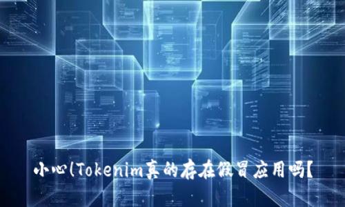 小心！Tokenim真的存在假冒应用吗？