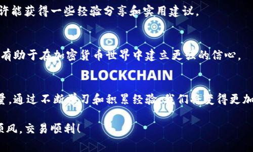 Tokenim钱包交易失败，手续费难道就这样白白损失？
keywordsTokenim, 钱包, 交易失败/keywords

前言：交易失败的烦恼
在数字货币的世界里，使用钱包进行交易已经成为了许多人日常生活的一部分。然而，麻烦常常在转瞬间降临。当你满怀期待地发起一笔交易，结果却显示交易失败，心中不免涌起一阵沮丧。更让人郁闷的是，交易失败后，那些原本用于支付手续费的费用却仿佛烟消云散，无法追索。这究竟是怎么回事？我们又该如何处理这些问题？

什么导致Tokenim钱包交易失败？
要想解决问题，首先要搞清楚是什么原因导致交易失败。下面我们来分析一些常见的原因：

h4网络繁忙/h4
当区块链网络繁忙时，比如在高峰期，交易确认的时间可能会延长。此外，您的交易可能会由于更高的竞争而未能及时得到确认。因此，如果您的手续费设置得过低，交易很容易被网络忽略，最终导致失败。

h4代币问题/h4
如果您试图进行交易的代币没有足够的余额或分配规定不当，交易同样会以失败告终。确保您在Tokenim钱包内对想要转账的代币进行正确的操作和管理。

h4智能合约代码问题/h4
在操作一些去中心化金融（DeFi）应用时，智能合约的代码问题可能导致交易失败。例如，合约中的某些条件未满足，使得您的交易无法执行。这种情况需要对代码进行更深入的分析。

交易失败后的手续费去向
当交易失败时，手续费的去向往往令人困惑。手续费，或称为“矿工费”，是交易在发起时网络给矿工的补偿，即使交易未能完成，这部分费用仍然会流向矿工，因为他们已经处理过这个交易请求。这是一种较为常见的机制，虽然感觉不公平，但它确保了矿工的工作回报。

如何避免手续费的损失？
避免手续费损失的最佳方式是做好交易的准备。这里有一些技巧，可以帮助你最大限度减少这种情况的发生：

h4合理设置手续费/h4
在发起交易之前，查看当前网络的交易费水平，并根据其流量设置合适的手续费。一般来说，手续费用越高，交易被确认的速度就越快。许多钱包会提供手续费建议，可以根据这些建议来选择费用。

h4确认余额充足/h4
在进行交易前，务必确认您的钱包中是否有足够的余额来覆盖交易金额及相应的手续费。常常因为小数点的错误操作，导致余额不足，造成交易失败。

h4关注网络状况/h4
在关键时刻关注网络状况，尤其是在特定的交易时间如新币推出或市场波动剧烈时。可以利用诸如Etherscan等区块链浏览器，查看当前网络的繁忙状态。

手续费无法追回的困扰
如果您不幸经历了交易失败后未能追回手续费的情况，可能会感到无奈。这里有一些可供参考的补救措施：

h4联系钱包客服/h4
立即通过Tokenim钱包的客服渠道询问是否有任何补救措施。有时钱包公司可能会提供某种形式的支持，虽然这不见得能常规化，但可以尝试。

h4参加用户社区/h4
加入Tokenim的用户社区或相关的加密货币社群，与其他用户进行讨论，看看他们是否遇到相似问题，并了解他们是如何处理的。在社区中，也许能获得一些经验分享和实用建议。

h4学习与积累经验/h4
每次失败都可以成为学习的机会。记录下发生的交易失败的原因和过程，积累经验，以将来进行更好的操作。这不仅能提升自己的交易能力，还有助于在加密货币世界中建立更强的信心。

总结
交易失败时，手续费的损失确实令人不快，但了解背后的逻辑和机制可以帮助我们更好地控制未来的交易。在数字货币的世界中，知识就是力量。通过不断学习和积累经验，我们将变得更加稳健，并能够在这个充满挑战的领域中立于不败之地。 

希望这篇文章可以帮助到您，更好地理解Tokenim钱包交易相关的问题，为今后的交易奠定良好的基础。在这条数字货币的道路上，愿您一路顺风，交易顺利！