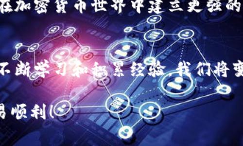 Tokenim钱包交易失败，手续费难道就这样白白损失？
keywordsTokenim, 钱包, 交易失败/keywords

前言：交易失败的烦恼
在数字货币的世界里，使用钱包进行交易已经成为了许多人日常生活的一部分。然而，麻烦常常在转瞬间降临。当你满怀期待地发起一笔交易，结果却显示交易失败，心中不免涌起一阵沮丧。更让人郁闷的是，交易失败后，那些原本用于支付手续费的费用却仿佛烟消云散，无法追索。这究竟是怎么回事？我们又该如何处理这些问题？

什么导致Tokenim钱包交易失败？
要想解决问题，首先要搞清楚是什么原因导致交易失败。下面我们来分析一些常见的原因：

h4网络繁忙/h4
当区块链网络繁忙时，比如在高峰期，交易确认的时间可能会延长。此外，您的交易可能会由于更高的竞争而未能及时得到确认。因此，如果您的手续费设置得过低，交易很容易被网络忽略，最终导致失败。

h4代币问题/h4
如果您试图进行交易的代币没有足够的余额或分配规定不当，交易同样会以失败告终。确保您在Tokenim钱包内对想要转账的代币进行正确的操作和管理。

h4智能合约代码问题/h4
在操作一些去中心化金融（DeFi）应用时，智能合约的代码问题可能导致交易失败。例如，合约中的某些条件未满足，使得您的交易无法执行。这种情况需要对代码进行更深入的分析。

交易失败后的手续费去向
当交易失败时，手续费的去向往往令人困惑。手续费，或称为“矿工费”，是交易在发起时网络给矿工的补偿，即使交易未能完成，这部分费用仍然会流向矿工，因为他们已经处理过这个交易请求。这是一种较为常见的机制，虽然感觉不公平，但它确保了矿工的工作回报。

如何避免手续费的损失？
避免手续费损失的最佳方式是做好交易的准备。这里有一些技巧，可以帮助你最大限度减少这种情况的发生：

h4合理设置手续费/h4
在发起交易之前，查看当前网络的交易费水平，并根据其流量设置合适的手续费。一般来说，手续费用越高，交易被确认的速度就越快。许多钱包会提供手续费建议，可以根据这些建议来选择费用。

h4确认余额充足/h4
在进行交易前，务必确认您的钱包中是否有足够的余额来覆盖交易金额及相应的手续费。常常因为小数点的错误操作，导致余额不足，造成交易失败。

h4关注网络状况/h4
在关键时刻关注网络状况，尤其是在特定的交易时间如新币推出或市场波动剧烈时。可以利用诸如Etherscan等区块链浏览器，查看当前网络的繁忙状态。

手续费无法追回的困扰
如果您不幸经历了交易失败后未能追回手续费的情况，可能会感到无奈。这里有一些可供参考的补救措施：

h4联系钱包客服/h4
立即通过Tokenim钱包的客服渠道询问是否有任何补救措施。有时钱包公司可能会提供某种形式的支持，虽然这不见得能常规化，但可以尝试。

h4参加用户社区/h4
加入Tokenim的用户社区或相关的加密货币社群，与其他用户进行讨论，看看他们是否遇到相似问题，并了解他们是如何处理的。在社区中，也许能获得一些经验分享和实用建议。

h4学习与积累经验/h4
每次失败都可以成为学习的机会。记录下发生的交易失败的原因和过程，积累经验，以将来进行更好的操作。这不仅能提升自己的交易能力，还有助于在加密货币世界中建立更强的信心。

总结
交易失败时，手续费的损失确实令人不快，但了解背后的逻辑和机制可以帮助我们更好地控制未来的交易。在数字货币的世界中，知识就是力量。通过不断学习和积累经验，我们将变得更加稳健，并能够在这个充满挑战的领域中立于不败之地。 

希望这篇文章可以帮助到您，更好地理解Tokenim钱包交易相关的问题，为今后的交易奠定良好的基础。在这条数字货币的道路上，愿您一路顺风，交易顺利！