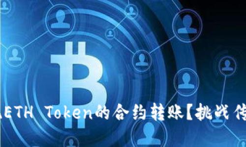 如何轻松实现ETH Token的合约转账？挑战传统，迎接未来！