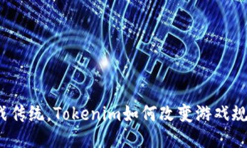 挑战传统，Tokenim如何改变游戏规则？