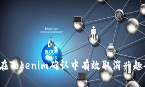 如何在Tokenim确认中有效取消兴趣部落？
