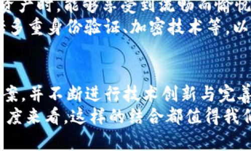   BTS能否全面进入Tokenim钱包？一场数字资产的创新挑战！ / 
 guanjianci BTS, Tokenim, 数字资产 /guanjianci 

引言：数字资产的未来与挑战
在数字经济快速发展的今天，各种数字资产如雨后春笋般涌现，尤其是加密货币。随着区块链技术的不断进步，不少投资者与用户开始关注如何更安全、更方便地管理他们的数字财产。这其中，Tokenim钱包作为一种新兴的数字资产管理工具，吸引了许多用户的目光。而BTS（Bitshares）作为一种颇具影响力的数字货币，是否能够成功植入Tokenim钱包，成了一个热门话题。

BTS与Tokenim钱包的基本概念
首先，我们需要了解BTS和Tokenim钱包各自的背景。BTS，即Bitshares，是一种去中心化的数字货币和金融平台，旨在提供一个全球化的交易环境，它通过高效的交易机制和低廉的手续费而受到用户的青睐。
而Tokenim钱包则是一个集成多种功能的数字钱包，用户能够在其中存储、管理和交易多种类型的数字资产，因其简洁的界面和强大的功能，吸引了越来越多的用户。两者之间的结合，可以说是碰撞出了火花，但同时也面临着一些技术与管理上的挑战。

技术兼容性：能否互通与整合？
在探讨BTS能否放入Tokenim钱包时，首先要考虑的就是技术层面的兼容性。Tokenim钱包的体系架构主要基于各种流行的区块链技术，而BTS的交易机制独特，具备高效、去中心化的特性。这就意味着，Tokenim钱包的技术团队需要对其进行充分的研究和分析，以确保BTS能在其平台上流畅运作。
此外，双方是否能够建立有效的协议，以保障用户资产的安全性和交易的即时性，也是一个不可忽视的因素。如果两者能够在技术上实现完美的对接，那么BTS进入Tokenim钱包将不再是梦想。

市场需求：用户的期待与痛点
市场需求是推动技术发展的另一重要因素。面对BTS和Tokenim钱包的结合，用户的反馈与需求将起到关键作用。许多投资者希望能够在一个平台上管理多种数字资产，而Tokenim正是为了满足这一需求而诞生的。如果Tokenim能够成功引入BTS，毫无疑问将会提升用户的满意度与粘性。
同时，用户在操作过程中经常会面临资产 fragmented 的问题，而通过Tokenim钱包集成BTS，不仅满足了用户的一站式管理需求，也降低了在多个平台间切换所带来的时间成本与操作风险，从而提升了数字资产管理的便捷性。

法规与合规性：挑战与机遇
当涉及到数字资产的管理与交易时，法规遵循总是一个值得重视的话题。不同国家和地区对数字货币的政策各不相同，这也影响到BTS和Tokenim的未来合作。例如，一些国家对数字货币持开放态度，而其他地区则可能采取更加保守的监管策略。这可能会影响Tokenim钱包是否能合法引入BTS。
与此同时，合规性也是影响数字资产流通和存储的一大挑战。Tokenim如果希望成功纳入BTS，必须遵循相关的法律法规，以确保用户资产的安全与合法性。这不仅可以增强用户对平台的信任感，也是Tokenim长远发展的关键所在。

用户体验：便利性与安全性的平衡
对于用户而言，使用数字钱包的过程中，便利性与安全性始终是关键的考量因素。在设计Tokenim钱包的用户界面时，团队应考虑到如何让用户在集中管理BTS及其他数字资产时，能够享受到流畅而愉悦的体验。
例如，用户在进行交易时，是否可以快速找到目标资产，是否支持一键交易等，都是影响其满意度的重要因素。而在安全性方面，Tokenim需要建立完善的安全防护措施，包括多重身份验证、加密技术等，以保护用户的资产免受黑客攻击和其他潜在威胁。

结论：BTS与Tokenim的未来之路
综合来看，BTS能否顺利放入Tokenim钱包，涉及到多个层面的因素，包括技术兼容性、市场需求、法规合规以及用户体验等。虽然挑战重重，但只要双方能够积极探索解决方案，并不断进行技术创新与完善，未来无疑会为用户带来更多便利与可能性。
随着数字货币市场的逐步成熟，我们相信，BTS与Tokenim之间的合作不仅可以推动市场发展，也将为用户提供更加全面的服务。因此，无论是从商业模式还是用户体验的角度来看，这样的结合都值得我们期待。希望未来能够看到更多这样具备前瞻性和创新性的数字资产管理平台，为用户的数字生活带来新希望。