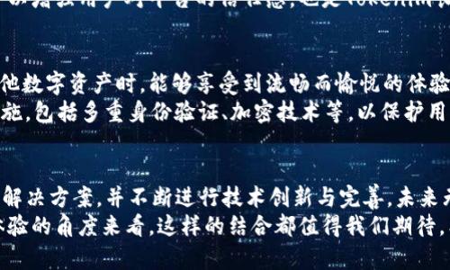   BTS能否全面进入Tokenim钱包？一场数字资产的创新挑战！ / 
 guanjianci BTS, Tokenim, 数字资产 /guanjianci 

引言：数字资产的未来与挑战
在数字经济快速发展的今天，各种数字资产如雨后春笋般涌现，尤其是加密货币。随着区块链技术的不断进步，不少投资者与用户开始关注如何更安全、更方便地管理他们的数字财产。这其中，Tokenim钱包作为一种新兴的数字资产管理工具，吸引了许多用户的目光。而BTS（Bitshares）作为一种颇具影响力的数字货币，是否能够成功植入Tokenim钱包，成了一个热门话题。

BTS与Tokenim钱包的基本概念
首先，我们需要了解BTS和Tokenim钱包各自的背景。BTS，即Bitshares，是一种去中心化的数字货币和金融平台，旨在提供一个全球化的交易环境，它通过高效的交易机制和低廉的手续费而受到用户的青睐。
而Tokenim钱包则是一个集成多种功能的数字钱包，用户能够在其中存储、管理和交易多种类型的数字资产，因其简洁的界面和强大的功能，吸引了越来越多的用户。两者之间的结合，可以说是碰撞出了火花，但同时也面临着一些技术与管理上的挑战。

技术兼容性：能否互通与整合？
在探讨BTS能否放入Tokenim钱包时，首先要考虑的就是技术层面的兼容性。Tokenim钱包的体系架构主要基于各种流行的区块链技术，而BTS的交易机制独特，具备高效、去中心化的特性。这就意味着，Tokenim钱包的技术团队需要对其进行充分的研究和分析，以确保BTS能在其平台上流畅运作。
此外，双方是否能够建立有效的协议，以保障用户资产的安全性和交易的即时性，也是一个不可忽视的因素。如果两者能够在技术上实现完美的对接，那么BTS进入Tokenim钱包将不再是梦想。

市场需求：用户的期待与痛点
市场需求是推动技术发展的另一重要因素。面对BTS和Tokenim钱包的结合，用户的反馈与需求将起到关键作用。许多投资者希望能够在一个平台上管理多种数字资产，而Tokenim正是为了满足这一需求而诞生的。如果Tokenim能够成功引入BTS，毫无疑问将会提升用户的满意度与粘性。
同时，用户在操作过程中经常会面临资产 fragmented 的问题，而通过Tokenim钱包集成BTS，不仅满足了用户的一站式管理需求，也降低了在多个平台间切换所带来的时间成本与操作风险，从而提升了数字资产管理的便捷性。

法规与合规性：挑战与机遇
当涉及到数字资产的管理与交易时，法规遵循总是一个值得重视的话题。不同国家和地区对数字货币的政策各不相同，这也影响到BTS和Tokenim的未来合作。例如，一些国家对数字货币持开放态度，而其他地区则可能采取更加保守的监管策略。这可能会影响Tokenim钱包是否能合法引入BTS。
与此同时，合规性也是影响数字资产流通和存储的一大挑战。Tokenim如果希望成功纳入BTS，必须遵循相关的法律法规，以确保用户资产的安全与合法性。这不仅可以增强用户对平台的信任感，也是Tokenim长远发展的关键所在。

用户体验：便利性与安全性的平衡
对于用户而言，使用数字钱包的过程中，便利性与安全性始终是关键的考量因素。在设计Tokenim钱包的用户界面时，团队应考虑到如何让用户在集中管理BTS及其他数字资产时，能够享受到流畅而愉悦的体验。
例如，用户在进行交易时，是否可以快速找到目标资产，是否支持一键交易等，都是影响其满意度的重要因素。而在安全性方面，Tokenim需要建立完善的安全防护措施，包括多重身份验证、加密技术等，以保护用户的资产免受黑客攻击和其他潜在威胁。

结论：BTS与Tokenim的未来之路
综合来看，BTS能否顺利放入Tokenim钱包，涉及到多个层面的因素，包括技术兼容性、市场需求、法规合规以及用户体验等。虽然挑战重重，但只要双方能够积极探索解决方案，并不断进行技术创新与完善，未来无疑会为用户带来更多便利与可能性。
随着数字货币市场的逐步成熟，我们相信，BTS与Tokenim之间的合作不仅可以推动市场发展，也将为用户提供更加全面的服务。因此，无论是从商业模式还是用户体验的角度来看，这样的结合都值得我们期待。希望未来能够看到更多这样具备前瞻性和创新性的数字资产管理平台，为用户的数字生活带来新希望。