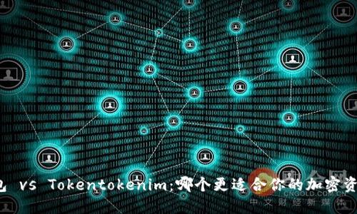 火币钱包 vs Tokentokenim：哪个更适合你的加密资产之旅？