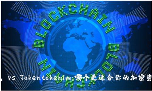 火币钱包 vs Tokentokenim：哪个更适合你的加密资产之旅？