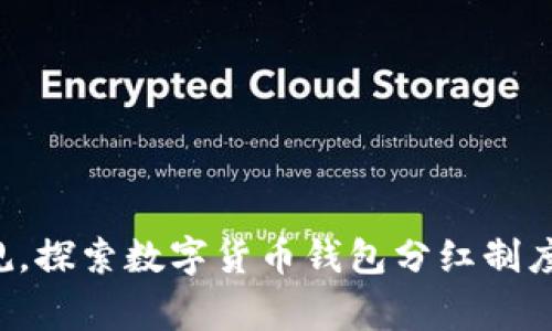 打破常规，探索数字货币钱包分红制度的未来！