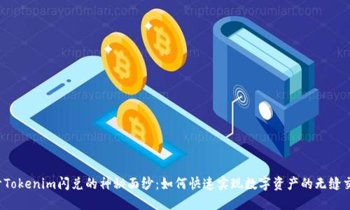 揭开Tokenim闪兑的神秘面纱：如何快速实现数字资产的无缝交换？