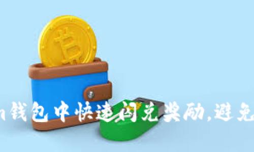 如何在Tokenim钱包中快速闪兑奖励，避免被卡住的尴尬？