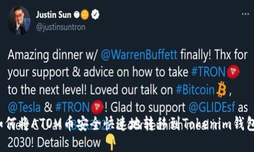 如何将ATOM币安全快速地转移到Tokenim钱包？